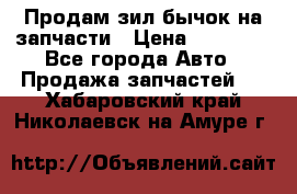 Продам зил бычок на запчасти › Цена ­ 60 000 - Все города Авто » Продажа запчастей   . Хабаровский край,Николаевск-на-Амуре г.